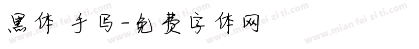 黑体 手写字体转换